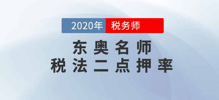 2020年稅務師《稅法二》考試，東奧名師點押詳情