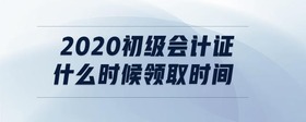 2020初級會計證什么時候領取時間