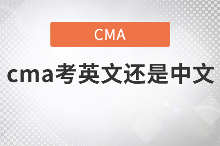 cma考英文還是中文