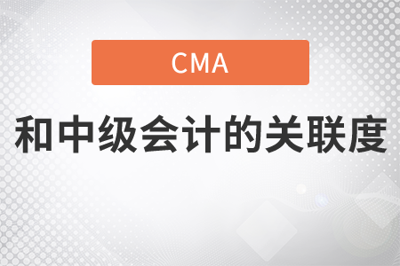 cma和中級會計的關(guān)聯(lián)度