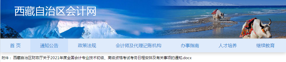 西藏自治區(qū)2021年高級(jí)會(huì)計(jì)師考試報(bào)名簡(jiǎn)章已公布！