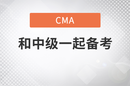 cma跟中級可以一起備考嗎