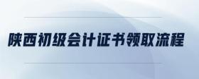 陜西初級會計證書領取流程