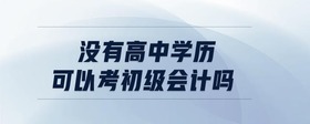 沒有高中學歷可以考初級會計嗎
