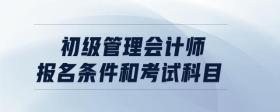 初級管理會計師報名條件和考試科目