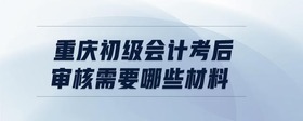 初級會計考后審核怎么才算通過