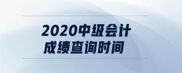 2020中級(jí)會(huì)計(jì)成績(jī)查詢(xún)時(shí)間