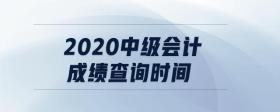 2020中級會計成績查詢時間