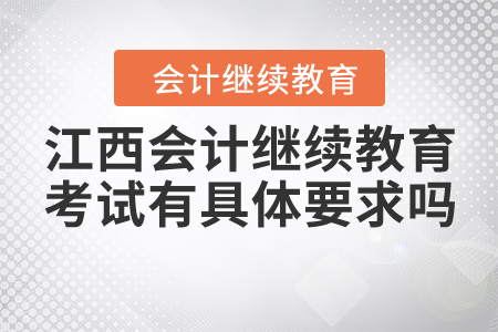 江西會(huì)計(jì)繼續(xù)教育考試有具體要求嗎？