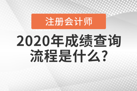 2020年注冊會計師成績查詢流程是什么？