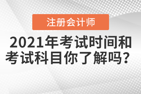 2021年CPA考試時間和考試科目你了解嗎？