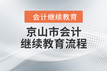 京山市會計繼續(xù)教育流程