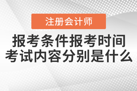 2021年注會(huì)報(bào)考條件報(bào)考時(shí)間和考試內(nèi)容分別是什么？