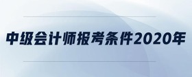 中級會計師報考條件2020年