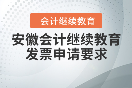 安徽會(huì)計(jì)繼續(xù)教育發(fā)票申請要求！