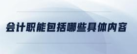 會計職能包括哪些具體內(nèi)容