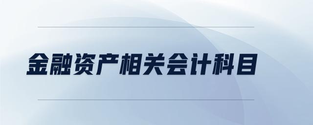 金融資產(chǎn)相關(guān)會計科目
