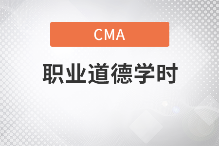 cma后續(xù)教育-職業(yè)道德一年多少學(xué)時