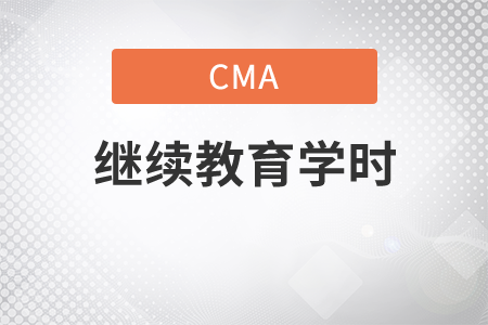 cma后續(xù)教育學(xué)分學(xué)時(shí)