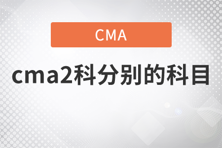 cma2科分別的科目是什么