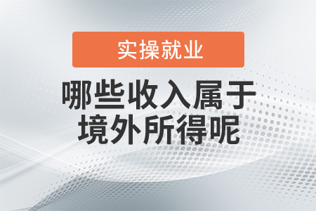 哪些收入屬于境外所得呢？