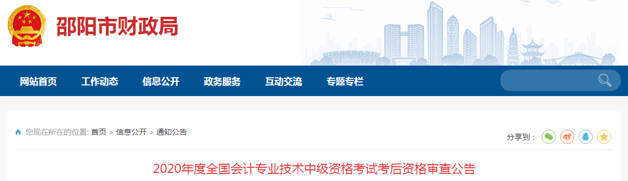 湖南省邵陽(yáng)市2020年中級(jí)會(huì)計(jì)考試成績(jī)合格人員考后審查通告
