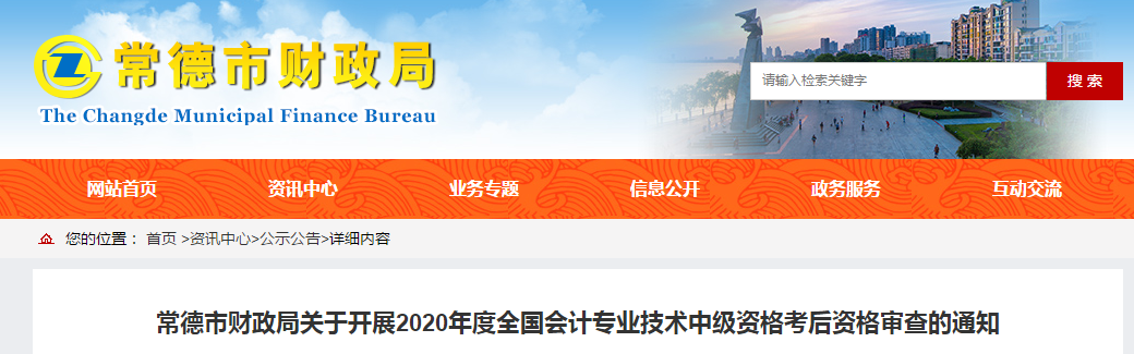 湖南省常德市2020年中級(jí)會(huì)計(jì)考試成績合格人員考后審查通告