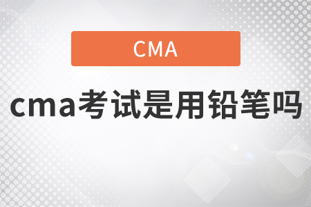 cma考試是用鉛筆嗎