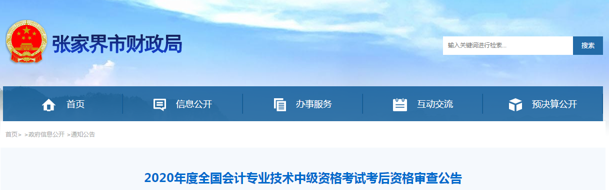 湖南省張家界市2020年中級(jí)會(huì)計(jì)考試成績合格人員考后審查通告