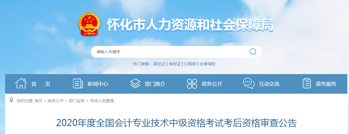 湖南省懷化市2020年中級(jí)會(huì)計(jì)考試成績(jī)合格人員考后審查通告