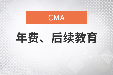 cma年費(fèi)和后續(xù)教育費(fèi)多少錢