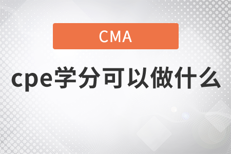 cma中cpe學分可以做什么