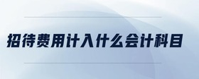 招待費用計入什么會計科目