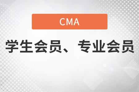 cma學(xué)生會(huì)員怎么轉(zhuǎn)在職會(huì)員