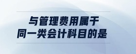 與管理費用屬于同一類會計科目的是