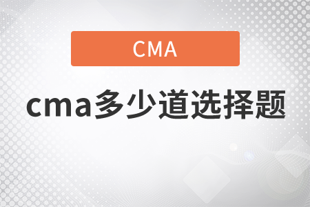 cma多少道選擇題
