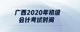 廣西2020年初級會計考試時間