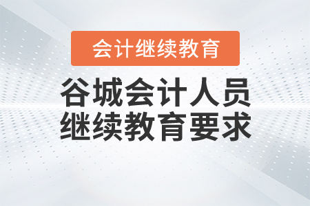湖北谷城會(huì)計(jì)人員繼續(xù)教育要求