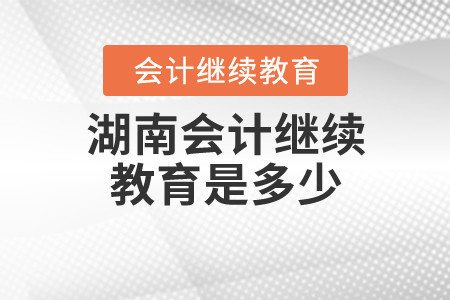湖南會(huì)計(jì)繼續(xù)教育費(fèi)用是多少？