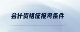 會計資格證報考條件