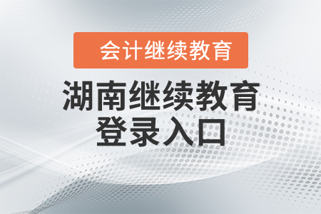 湖南繼續(xù)教育網(wǎng)登錄入口