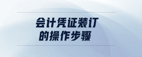 會計憑證裝訂的操作步驟