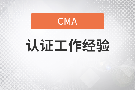 cma必須有連續(xù)兩年的工作經(jīng)驗嗎