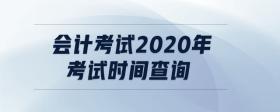 會計考試2020年考試時間查詢