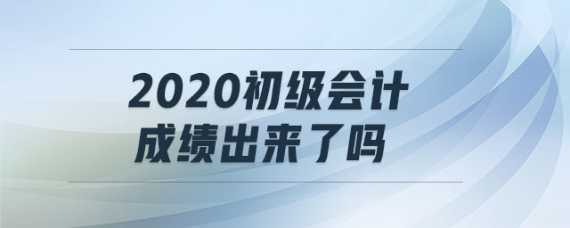 2020初級會計成績出來了嗎