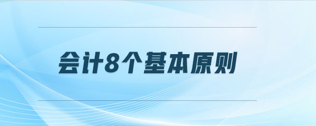 會(huì)計(jì)8個(gè)基本原則