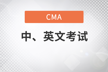 cma中文考試是中文還是英文