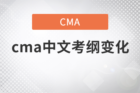 cma中文考綱變化