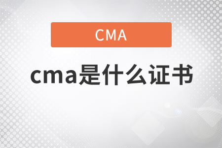 cma是什么證書