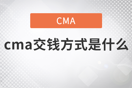 cma交錢方式是什么